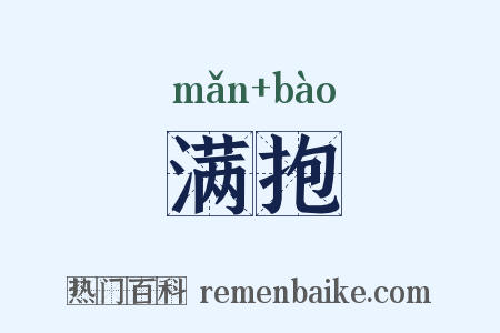 满抱是什么意思的图片